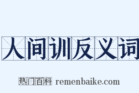 人间训反义词是什么意思的图片